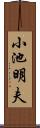 小池明夫 Scroll