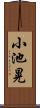 小池晃 Scroll