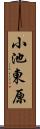 小池東原 Scroll