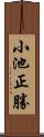 小池正勝 Scroll