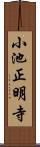 小池正明寺 Scroll
