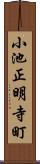 小池正明寺町 Scroll