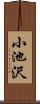 小池沢 Scroll