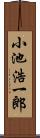 小池浩一郎 Scroll