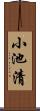小池清 Scroll