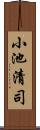 小池清司 Scroll