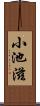 小池滋 Scroll