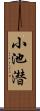 小池潜 Scroll