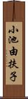 小池由扶子 Scroll