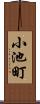 小池町 Scroll