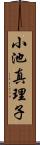 小池真理子 Scroll