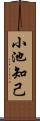 小池知己 Scroll