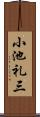 小池礼三 Scroll