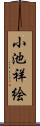 小池祥絵 Scroll