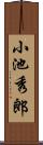 小池秀郎 Scroll