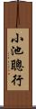 小池聰行 Scroll