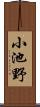 小池野 Scroll