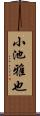 小池雅也 Scroll