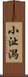 小沚潟 Scroll