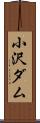 小沢ダム Scroll