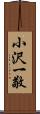 小沢一敬 Scroll