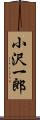 小沢一郎 Scroll