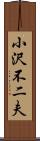 小沢不二夫 Scroll