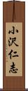 小沢仁志 Scroll