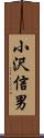 小沢信男 Scroll