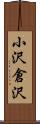 小沢倉沢 Scroll