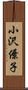 小沢僚子 Scroll