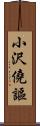 小沢僥謳 Scroll