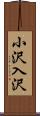 小沢入沢 Scroll