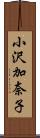 小沢加奈子 Scroll