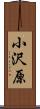 小沢原 Scroll