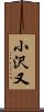 小沢又 Scroll