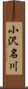 小沢名川 Scroll
