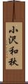 小沢和秋 Scroll