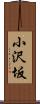 小沢坂 Scroll