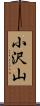 小沢山 Scroll