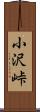 小沢峠 Scroll