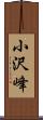 小沢峰 Scroll