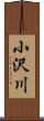 小沢川 Scroll