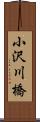 小沢川橋 Scroll