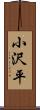 小沢平 Scroll