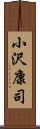 小沢康司 Scroll