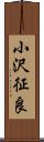 小沢征良 Scroll