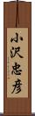 小沢忠彦 Scroll