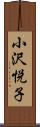 小沢悦子 Scroll