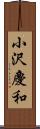 小沢慶和 Scroll